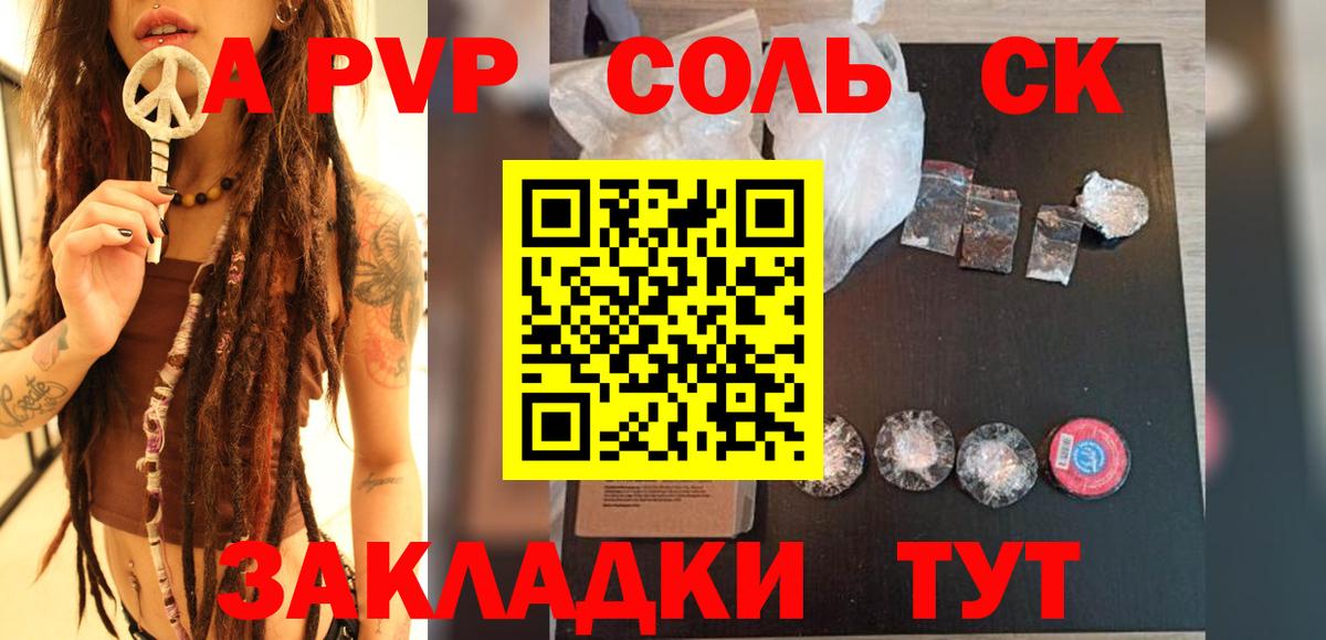 A-PVP Соль Томск