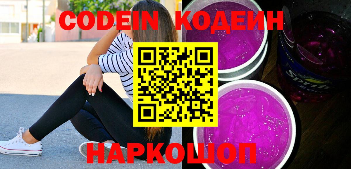 Codein напиток Lean (лин) Томск